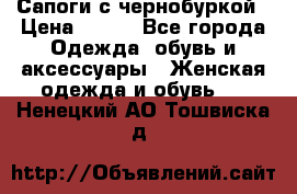 Сапоги с чернобуркой › Цена ­ 900 - Все города Одежда, обувь и аксессуары » Женская одежда и обувь   . Ненецкий АО,Тошвиска д.